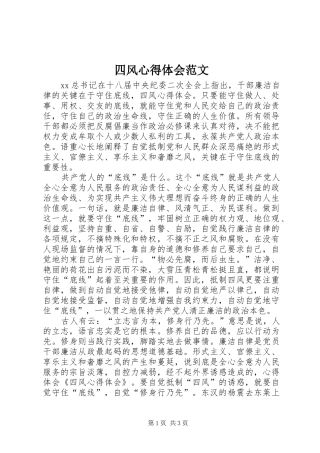 四风心得体会范文