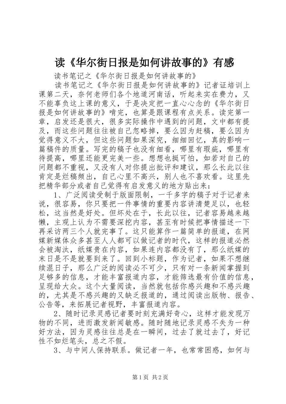 读《华尔街日报是如何讲故事的》有感_第1页