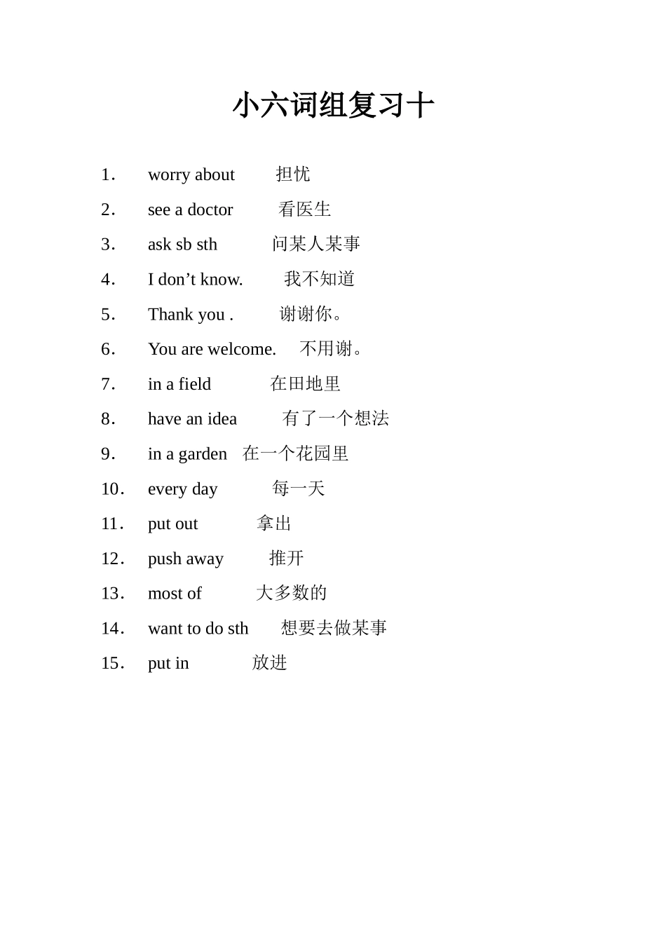 小六词组复习十_第1页