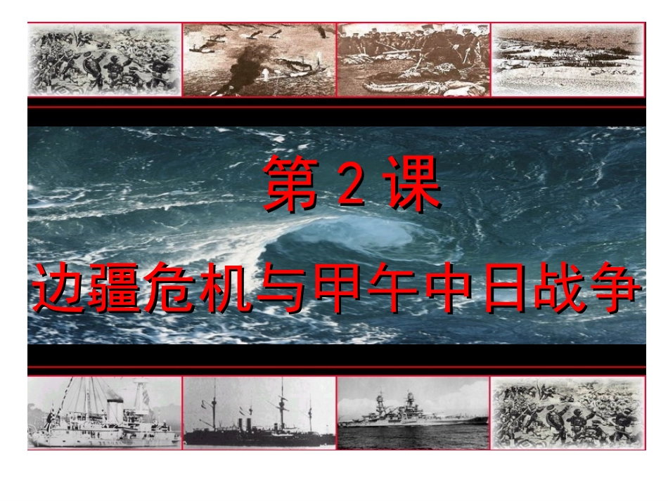 八上册第2课边疆危机与甲午中日战争（共41张PPT）_第1页