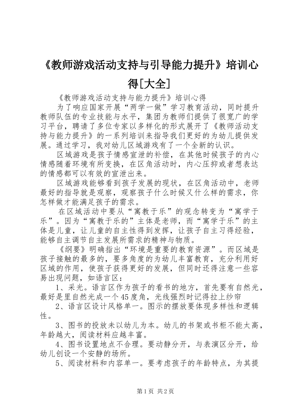 《教师游戏活动支持与引导能力提升》培训心得[大全]_第1页