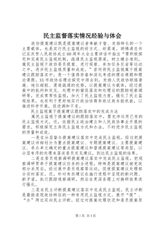 民主监督落实情况经验与体会