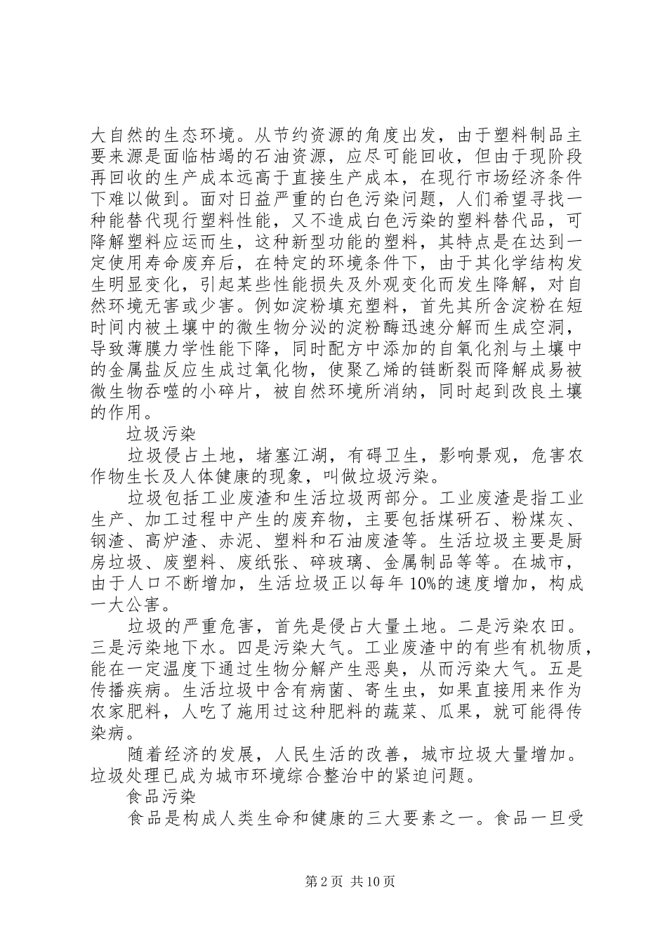环境污染情况的调查心得体会_第2页
