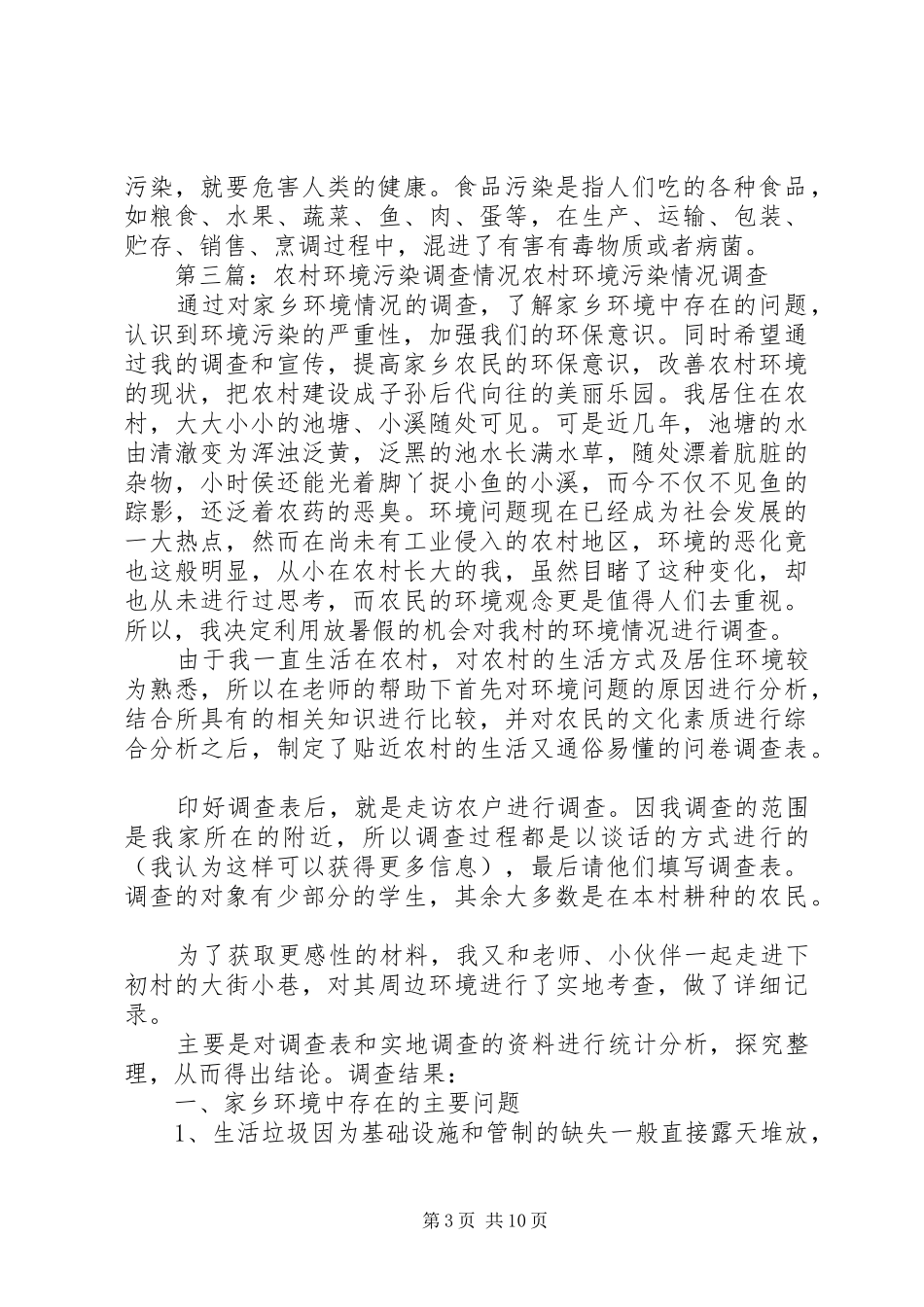 环境污染情况的调查心得体会_第3页