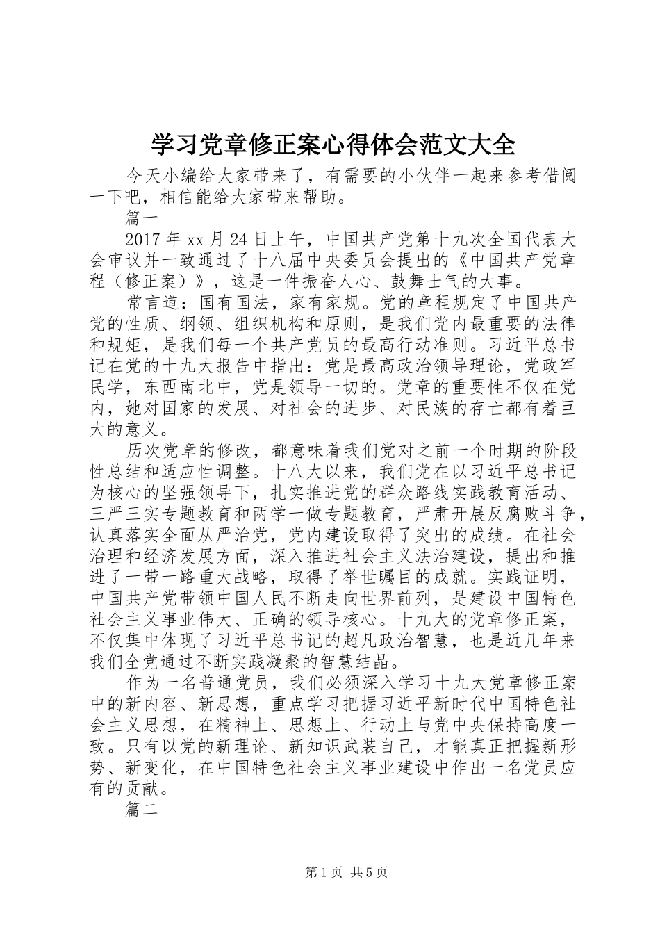 学习党章修正案心得体会范文大全_第1页