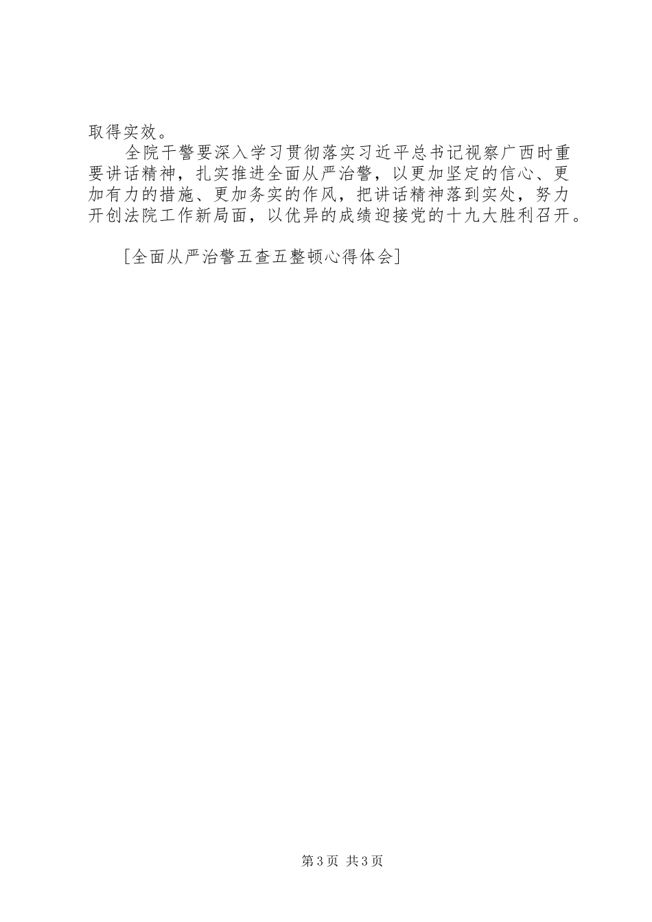 全面从严治警五查五整顿心得体会_第3页