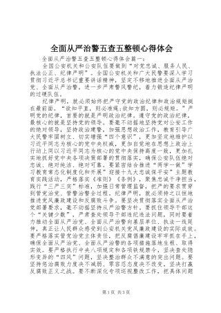 全面从严治警五查五整顿心得体会