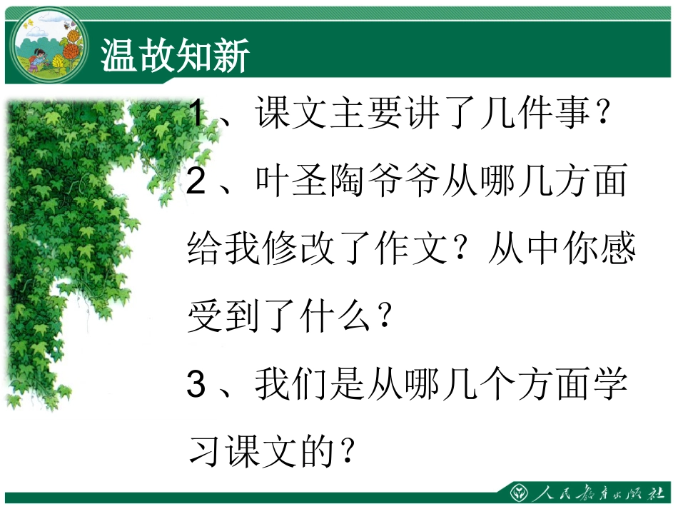 那片绿绿的爬山虎第二课时_第2页