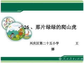 那片绿绿的爬山虎第二课时