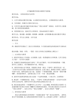 小学趣味数学的校本课程开发教案