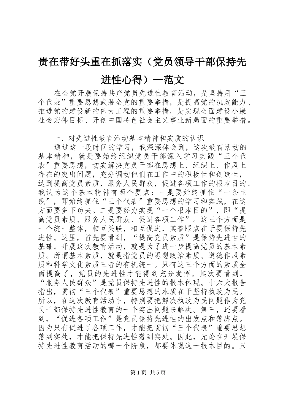 贵在带好头重在抓落实（党员领导干部保持先进性心得）—范文_第1页