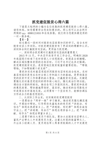 抓党建促脱贫心得六篇