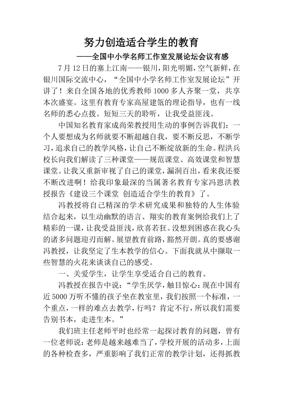 努力创造适合学生的教育（史海燕）20140715_第1页