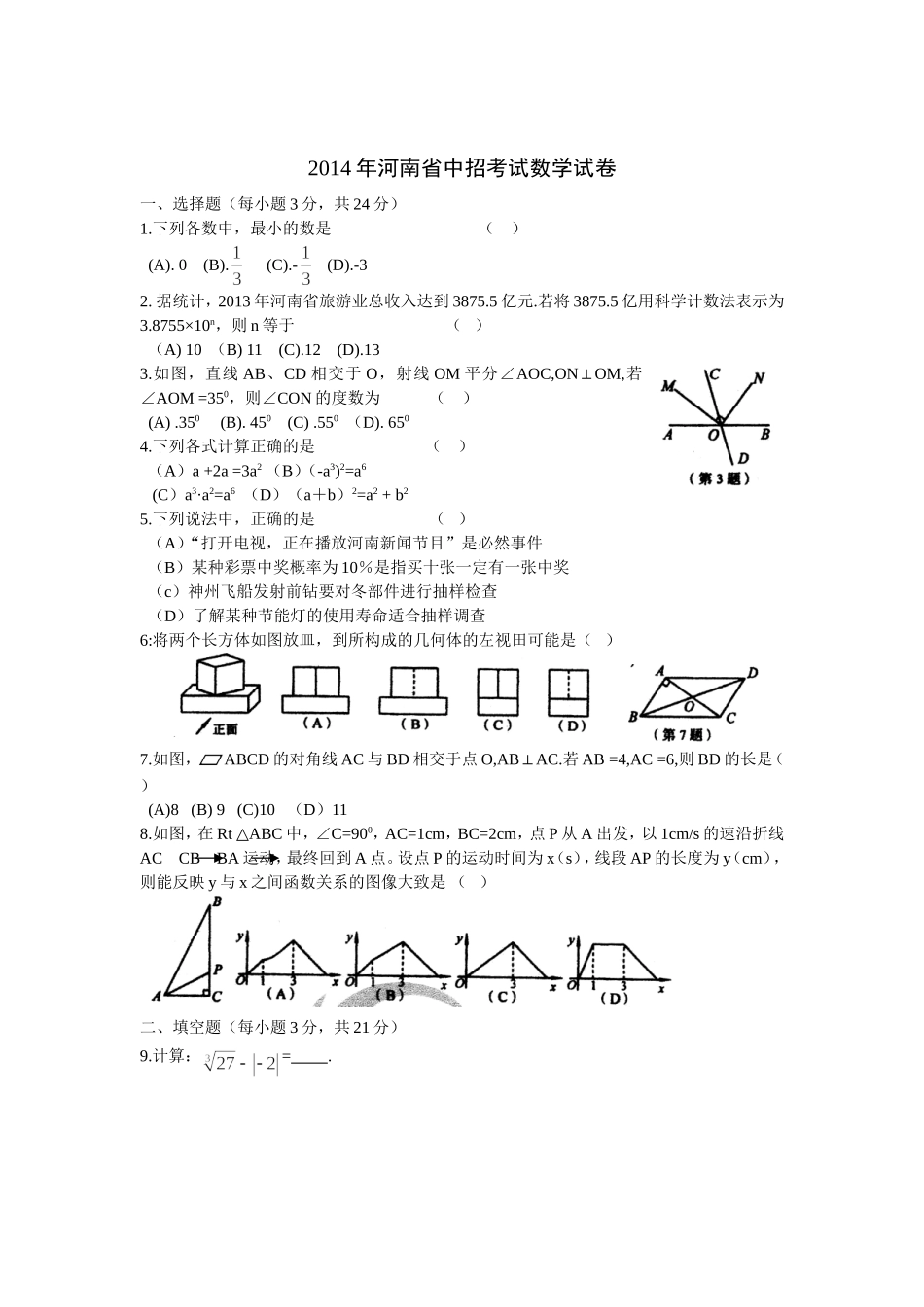 2014年河南省中招考试数学试卷_第1页