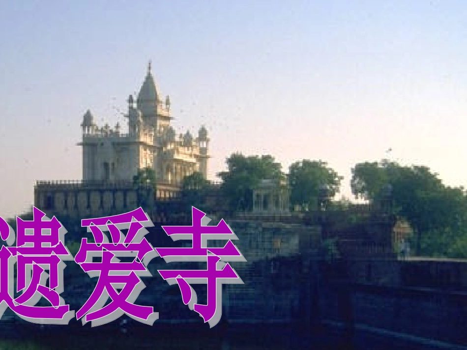 长春版语文二上《遗爱寺》课件4_第1页