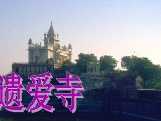 长春版语文二上《遗爱寺》课件4