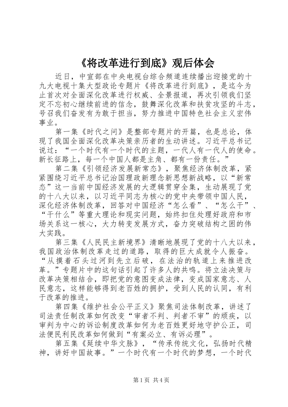 《将改革进行到底》观后体会_第1页