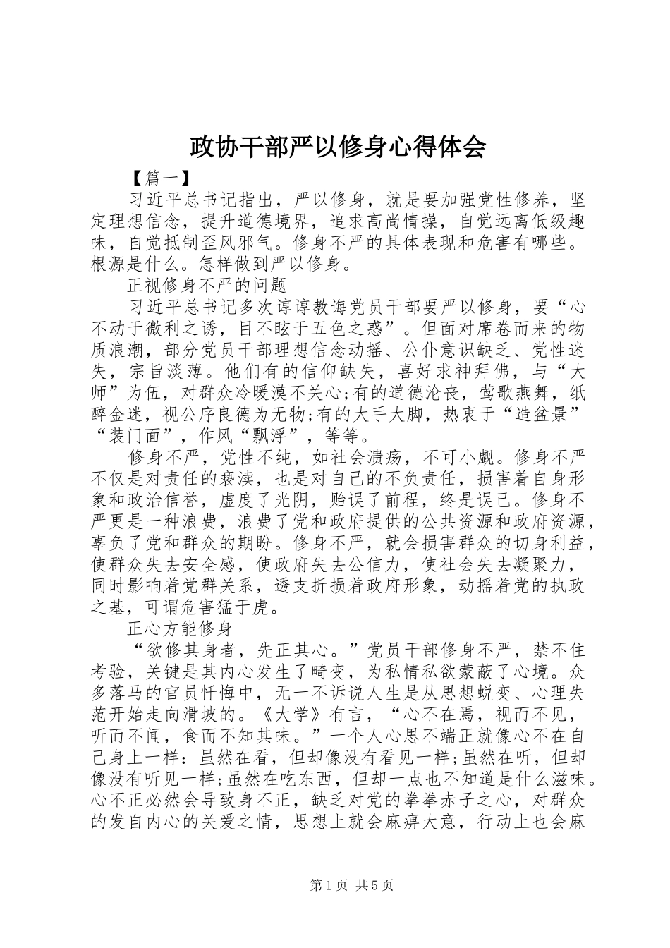 政协干部严以修身心得体会_第1页