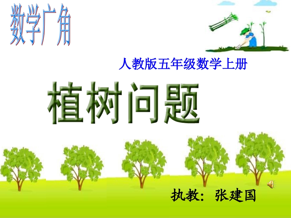 植树问题定稿修改版_第1页