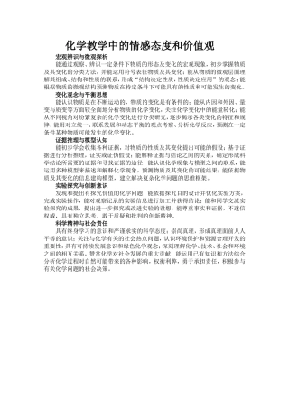 化学教学中的情感态度和价值观