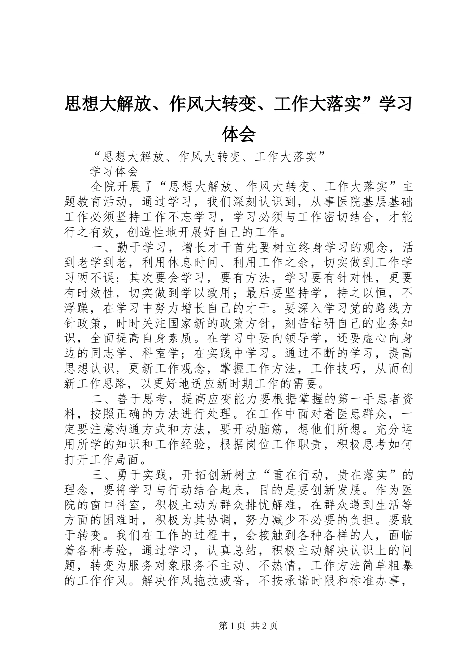 思想大解放、作风大转变、工作大落实”学习体会_第1页