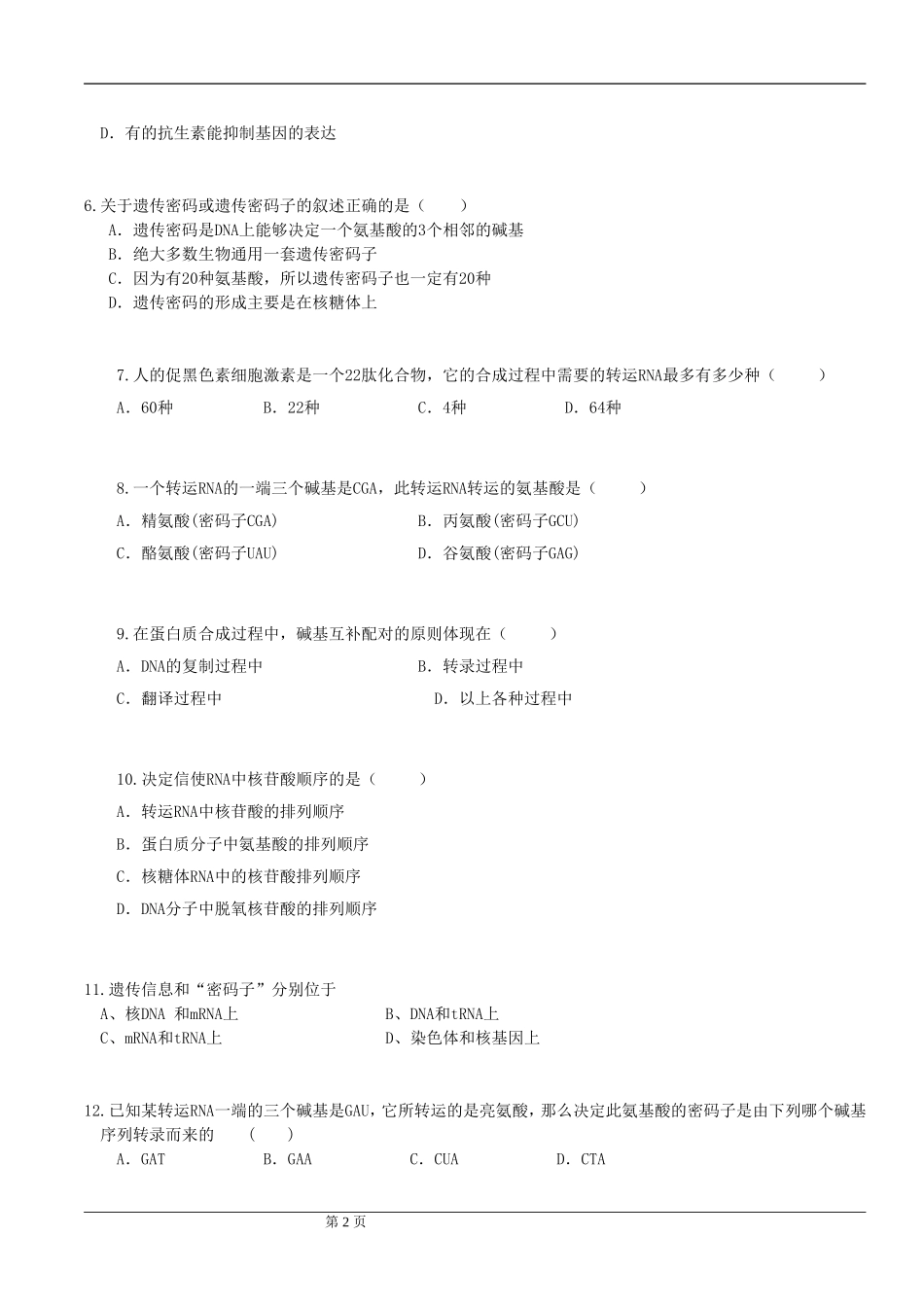 第四章__基因的表达试题_第2页