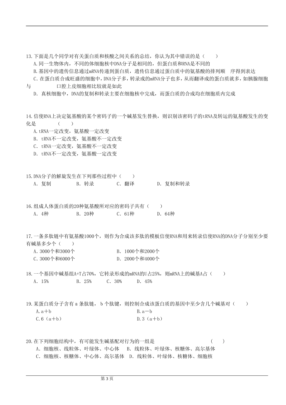 第四章__基因的表达试题_第3页