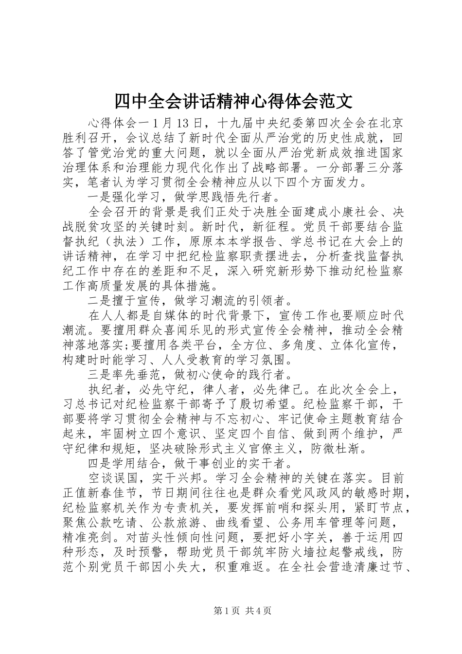 四中全会讲话精神心得体会范文_第1页