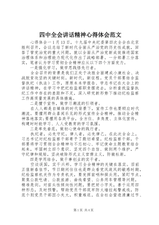 四中全会讲话精神心得体会范文