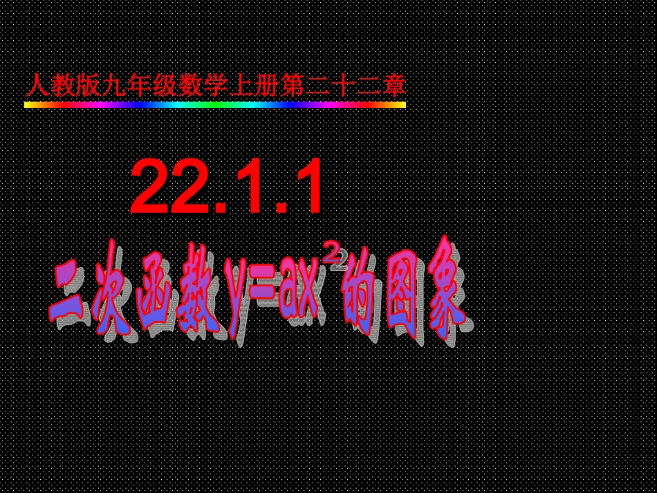 二次函数yax的图象教学课件_第1页