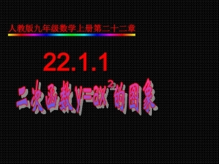 二次函数yax的图象教学课件