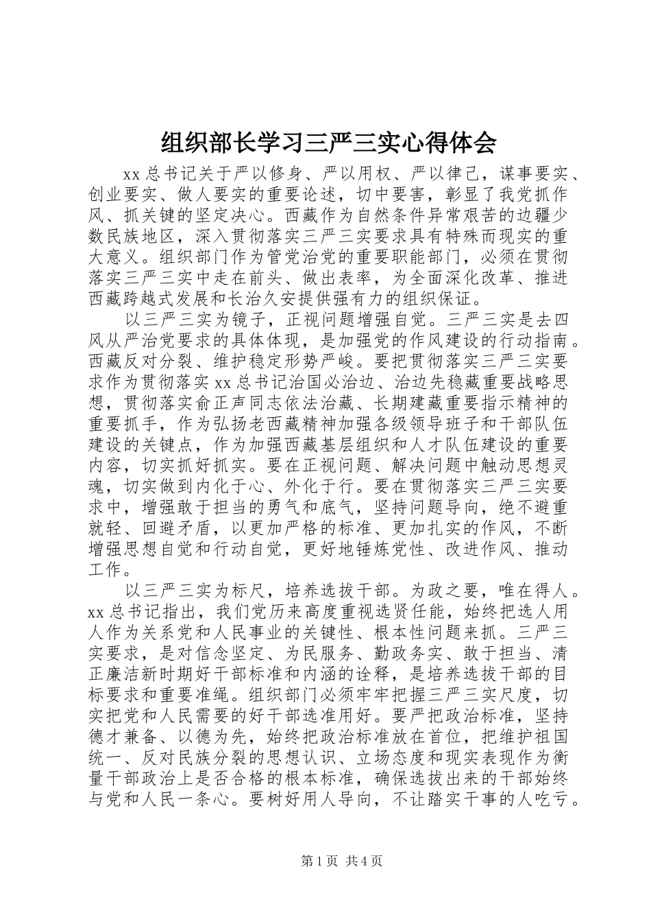 组织部长学习三严三实心得体会_第1页