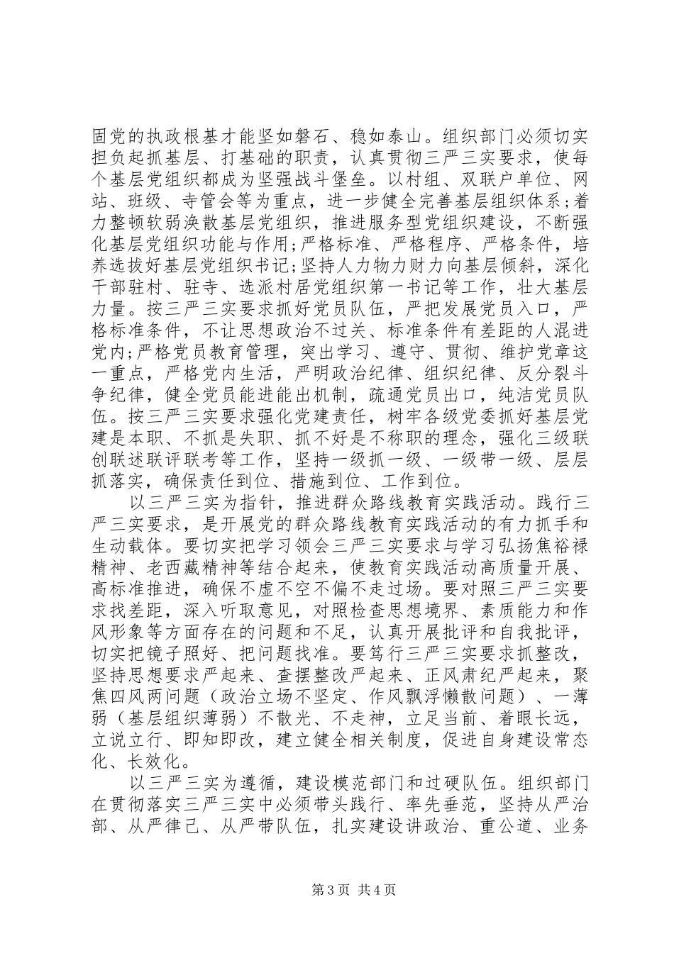 组织部长学习三严三实心得体会_第3页