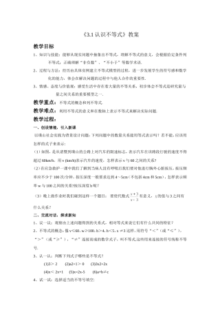 认识不等式教案 (2)