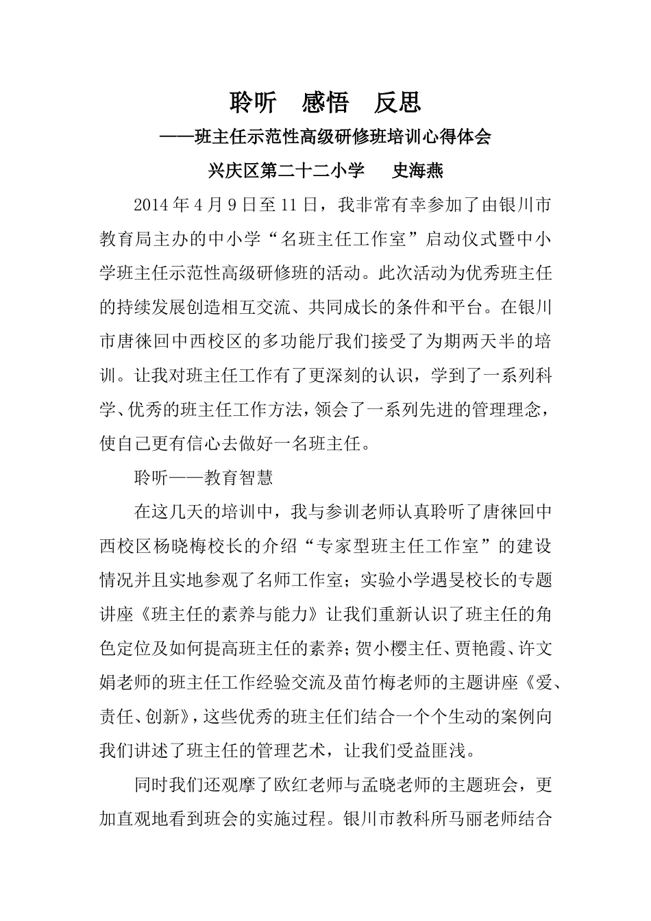聆听感悟反思（史海燕）_第1页