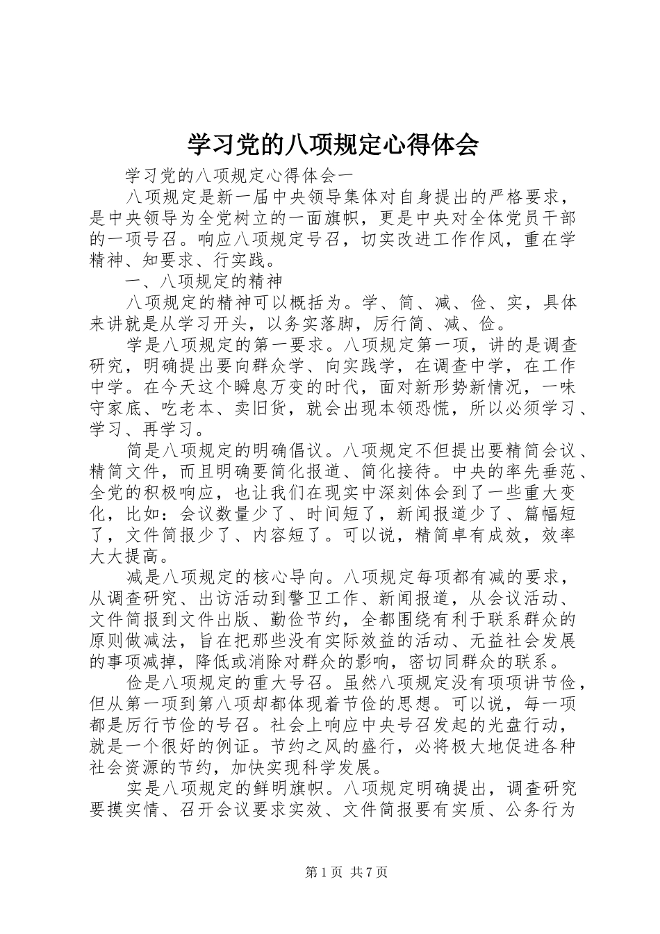 学习党的八项规定心得体会_第1页