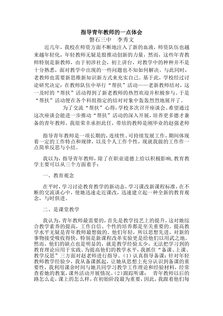 指导青年教师的一点体会_第1页