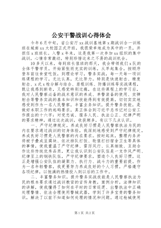 公安干警战训心得体会
