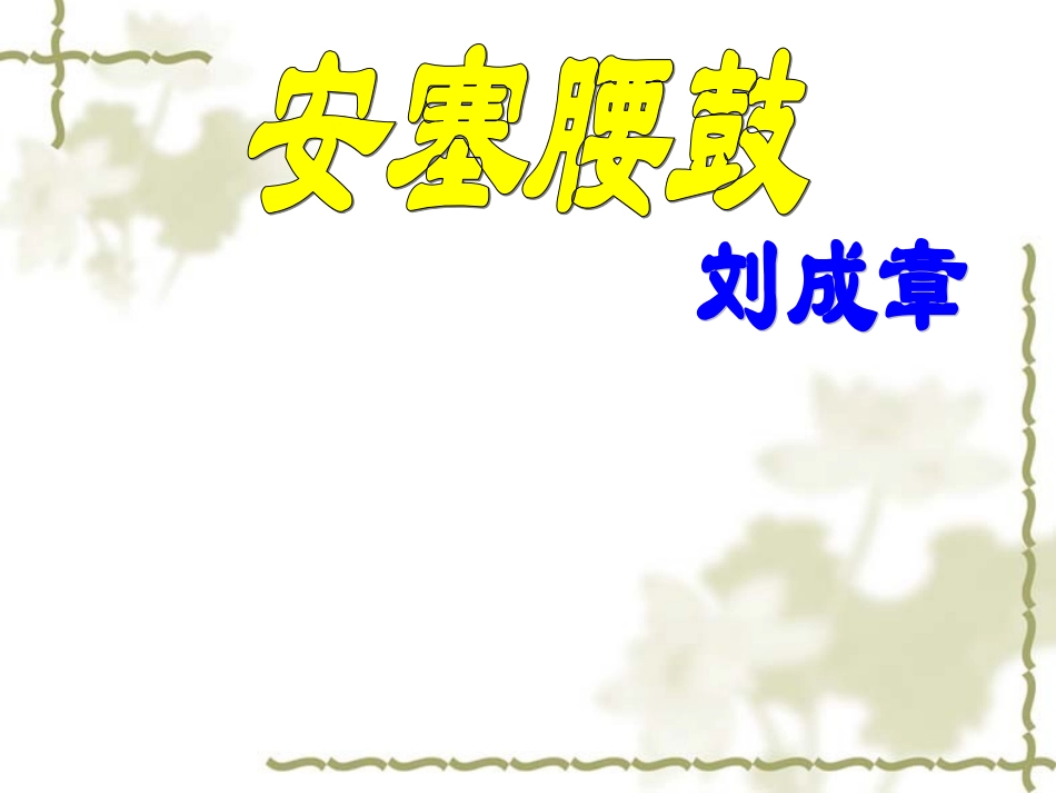 安塞腰鼓（第一课时）_第1页