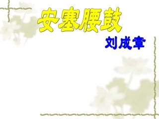安塞腰鼓（第一课时）