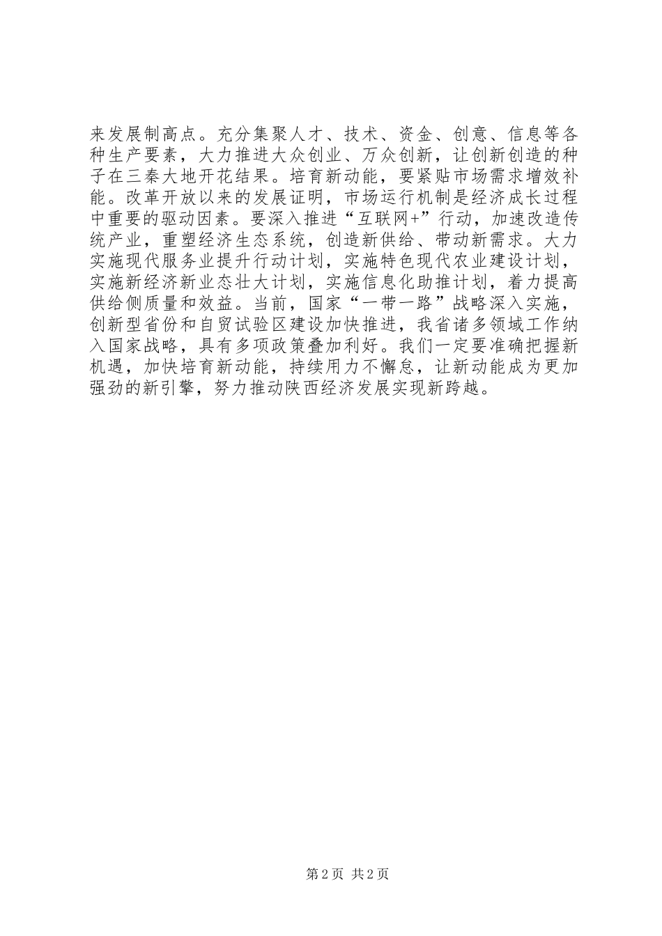 学习贯彻XX省第十三次党代会精神心得体会：培育新动能是根本支撑_第2页