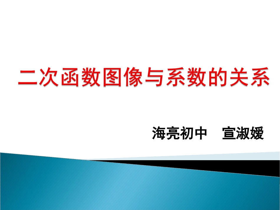 二次函数与系数的关系公开课_第1页
