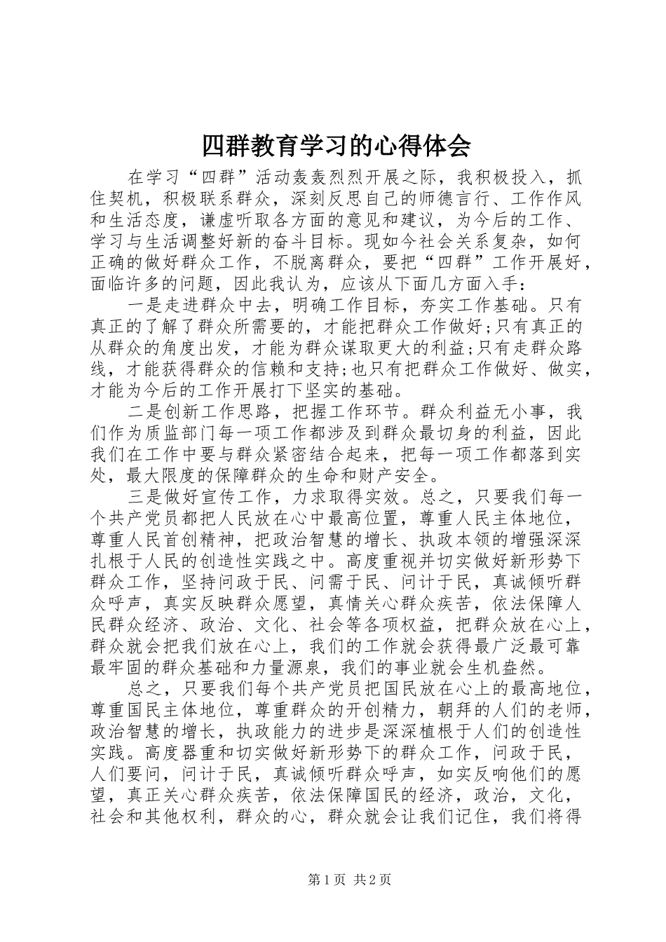 四群教育学习的心得体会_第1页