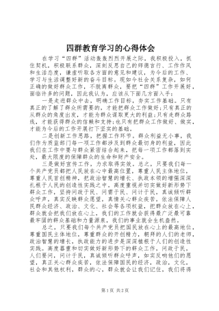 四群教育学习的心得体会