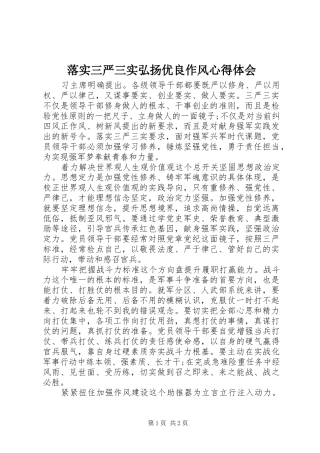 落实三严三实弘扬优良作风心得体会