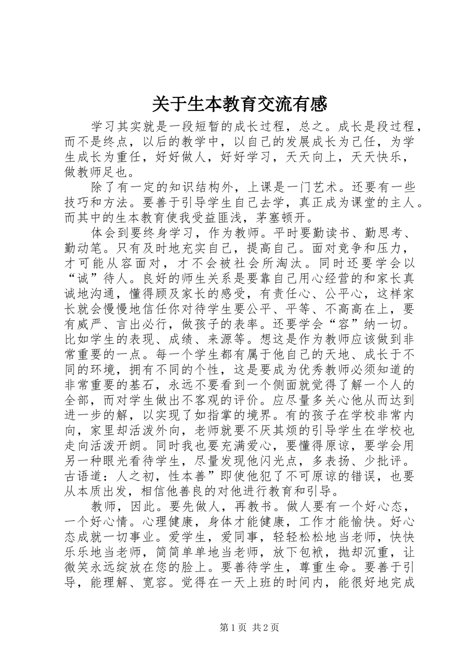 关于生本教育交流有感_第1页
