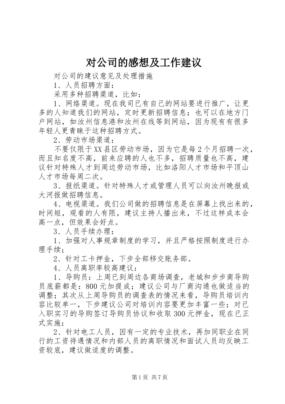 对公司的感想及工作建议_第1页