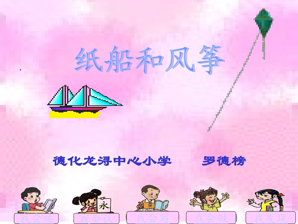 人教版语文二上20《纸船和风筝》课件(5)_第2页