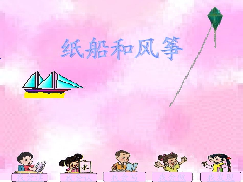 人教版语文二上20《纸船和风筝》课件(5)_第3页