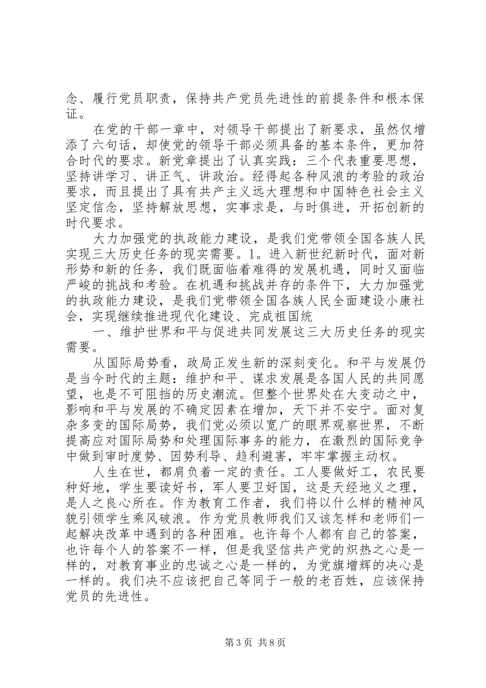 学党章守纪律当先锋心得体会大全_第3页